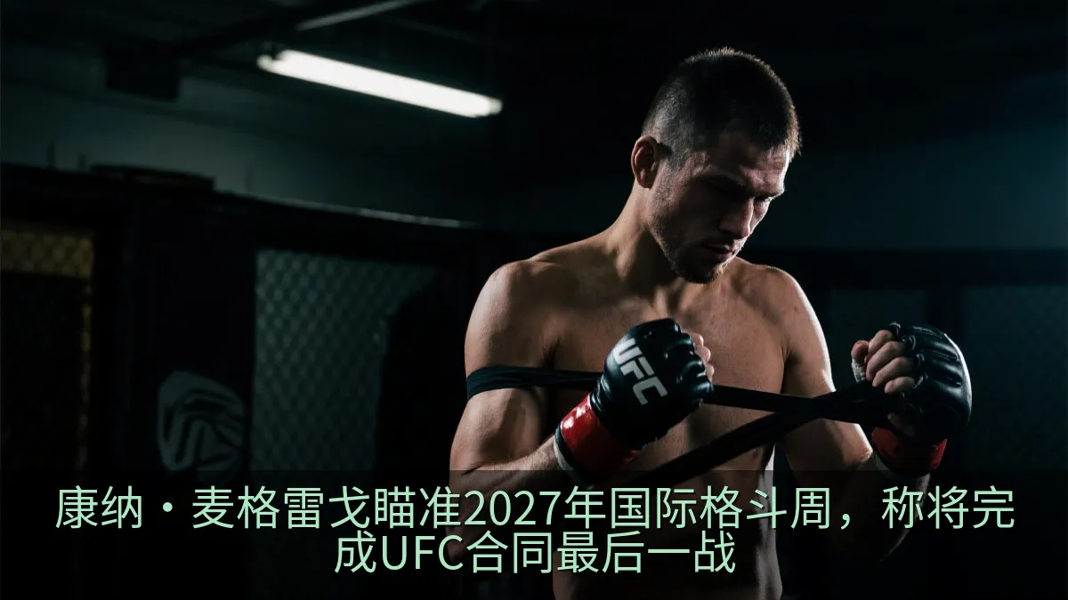 综合格斗选手在比赛后台进行热身训练