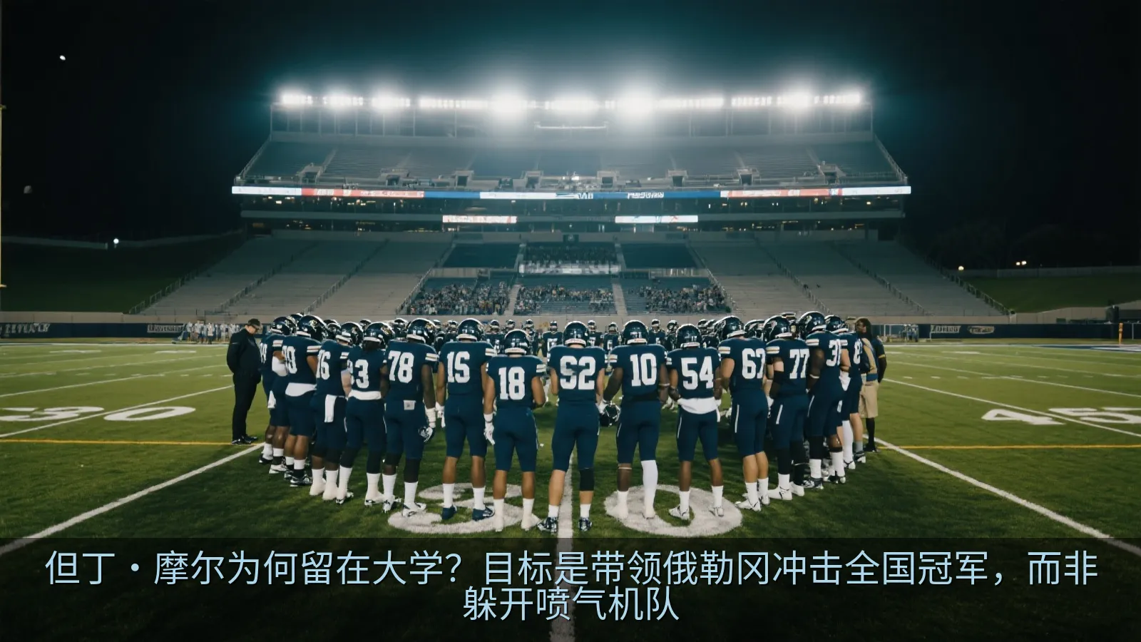 大学橄榄球队在大型球场比赛前集结