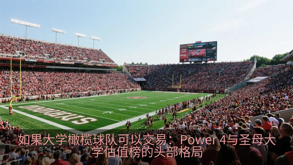 如果大学橄榄球队可以交易：Power 4与圣母大学估值榜的头部格局