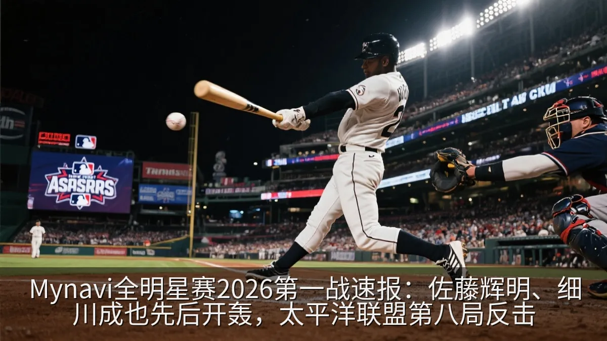 Mynavi全明星赛2026第一战速报：佐藤辉明、细川成也先后开轰，太平洋联盟第八局反击