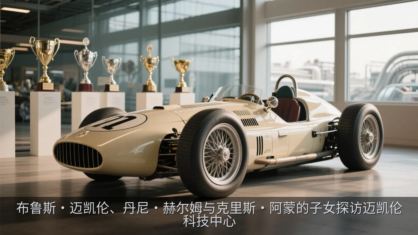 经典赛车奖杯与现代赛车工程展示