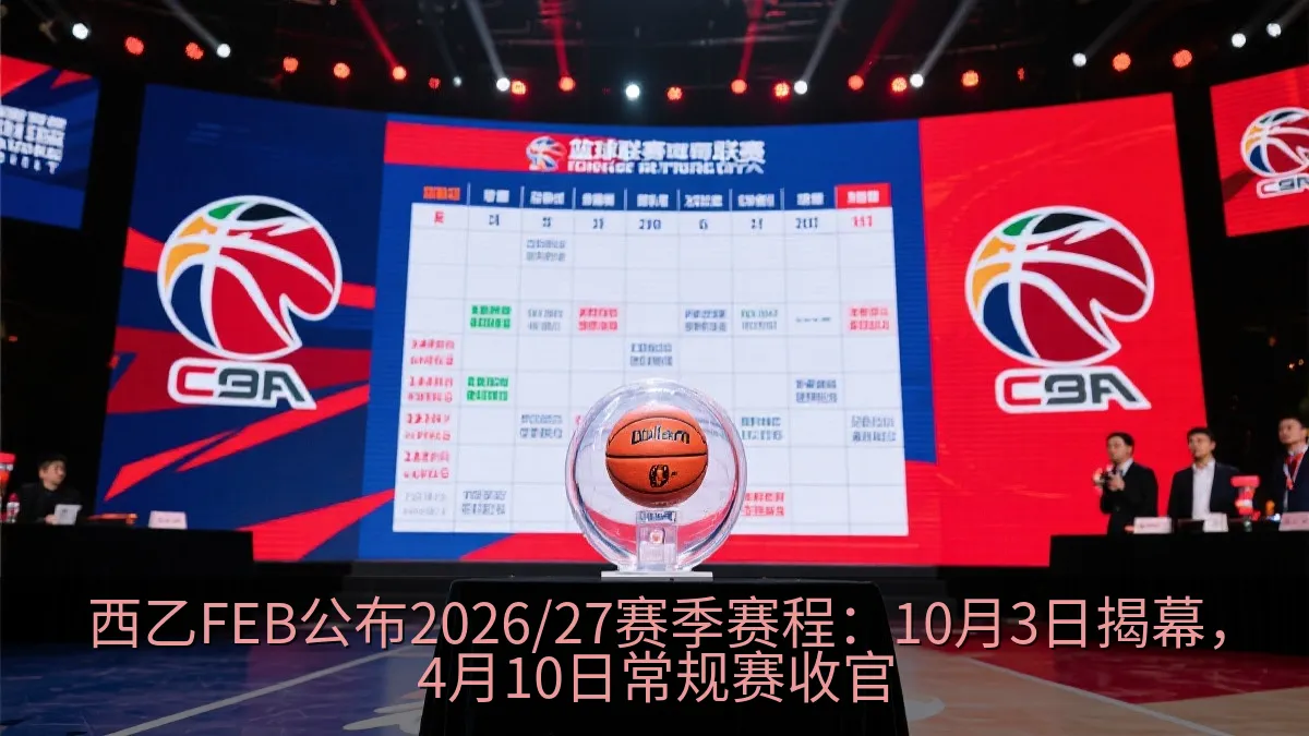 篮球联赛赛程抽签与比赛日氛围