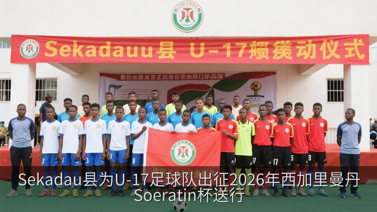 Sekadau县为U-17足球队出征2026年西加里曼丹Soeratin杯送行
