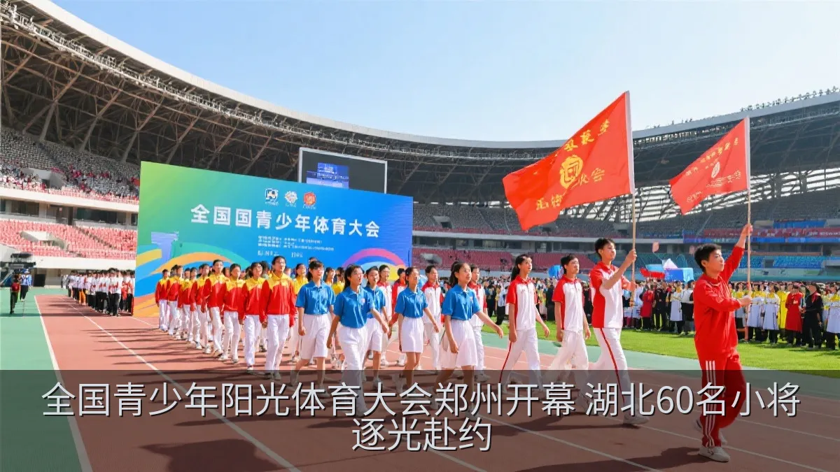 全国青少年阳光体育大会开幕式上的青少年运动员