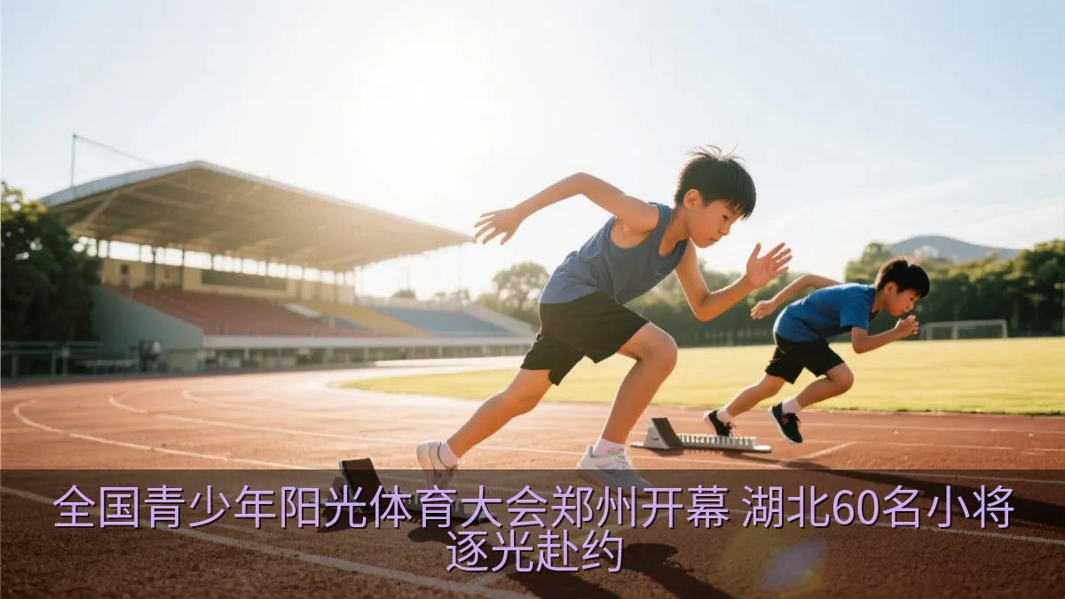 湖北青少年运动员在赛场上训练备赛