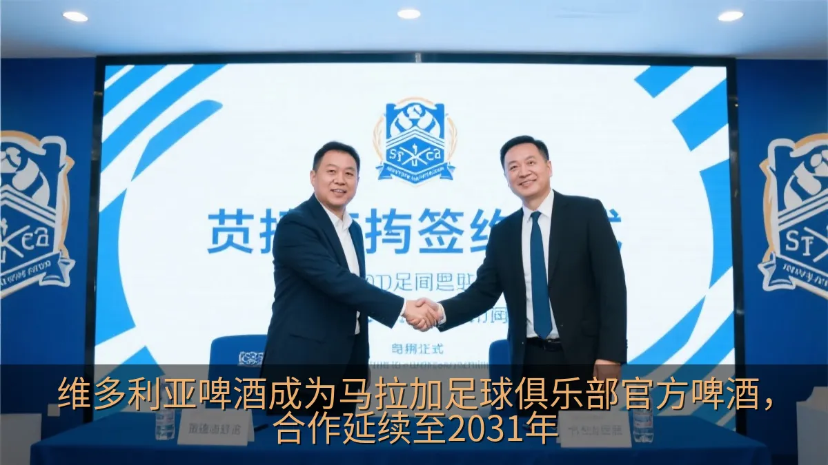 足球俱乐部与啤酒品牌合作发布活动现场
