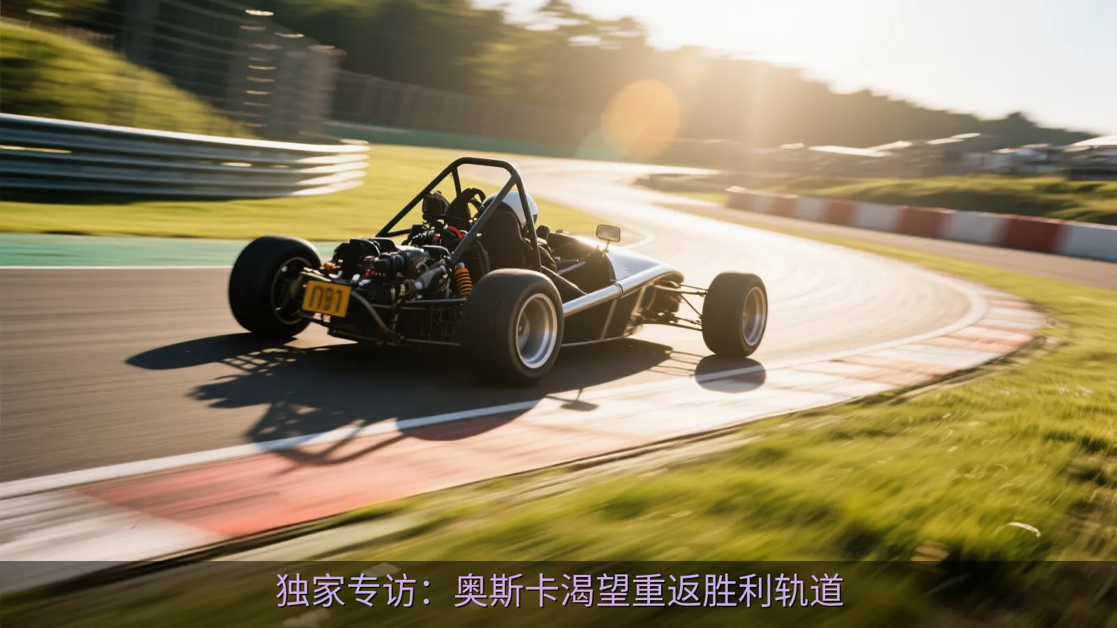 独家专访：奥斯卡渴望重返胜利轨道