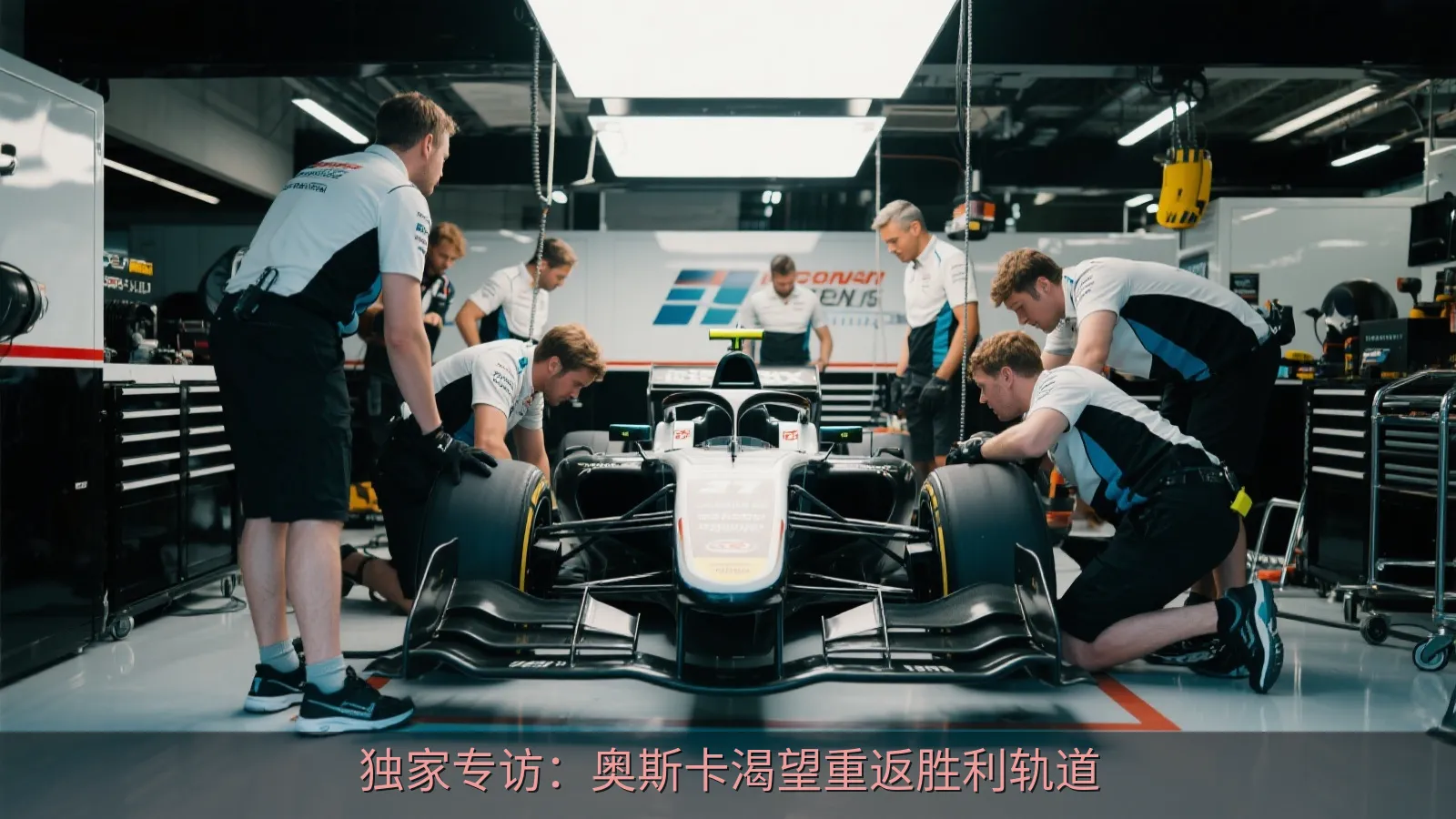 赛车团队在维修区准备开放式座舱赛车